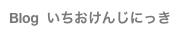 Blog  いちおけんじにっき